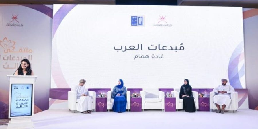 سلطنة عُمان تنظم ملتقى المبدعات العربيات في نسخته الثالثة