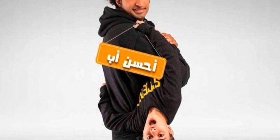 علي ربيع بطل مسلسل "أحسن أب" )