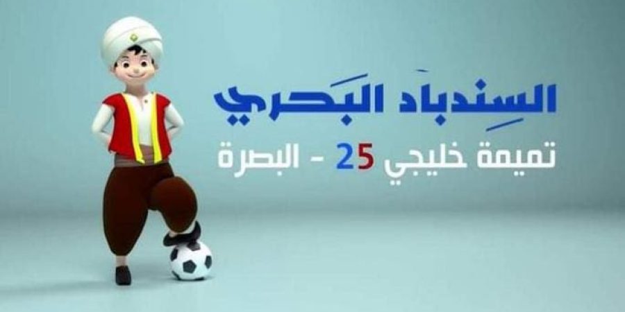 السندباد البحري.. شعار وتعويذة خليجي 25