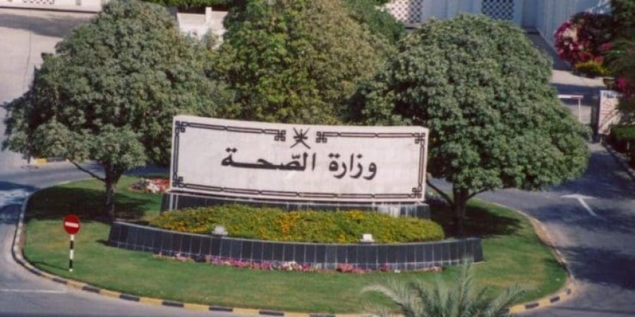 مبنى وزارة الصحة العُمانية | شبكة التأمل الإعلامية