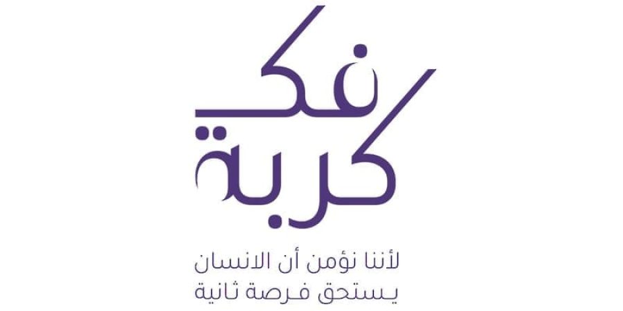 فكّ كُربة