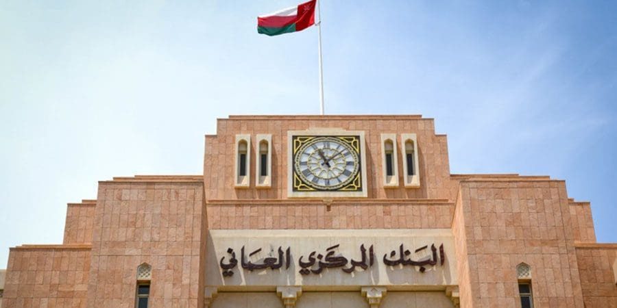 البنك المركزي العُماني يُبقي سعر الفائدة على عمليات إعادة الشراء البنك المركزي العُماني