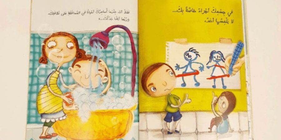 قصص عربية للتوعية عن التحرش بالأطفال - قصة خط أحمر (دار الساقي)