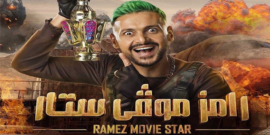 رامز موفي ستار