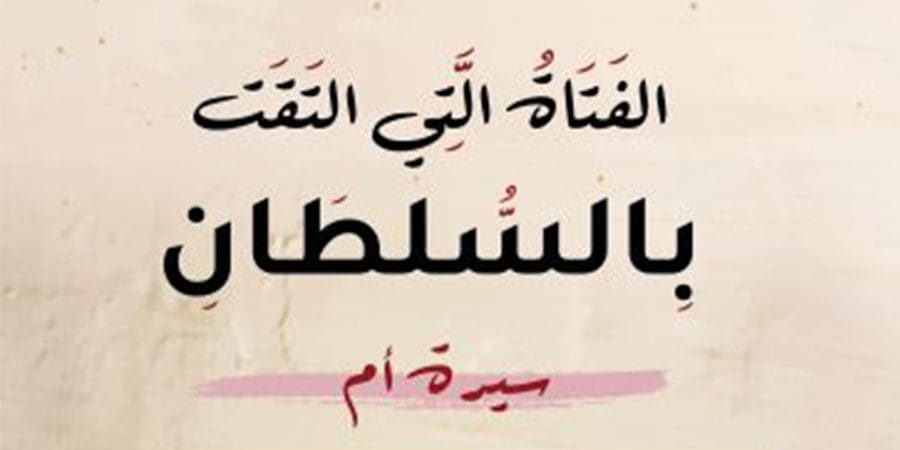 "الفتاة التي التقت السلطان" في كتاب يروي سيرة أم