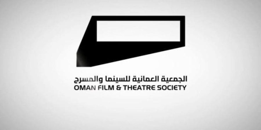 الجمعية العُمانية للسينما والمسرح