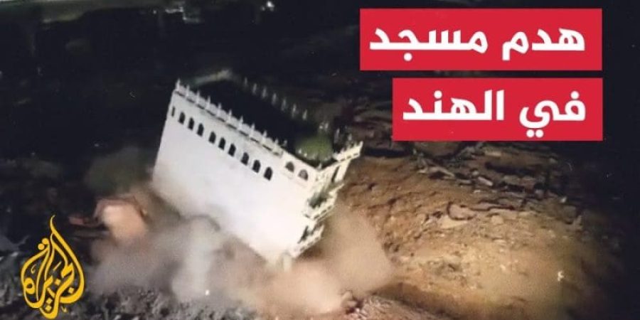 السلطات الهندية تهدم مسجدًا في مدينة لكناو