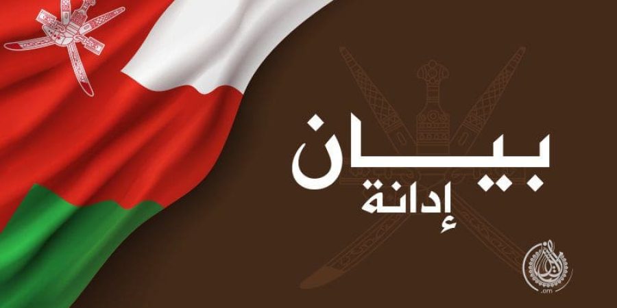 بيان إدانة من وزارة الخارجية العُمانية | التأمل