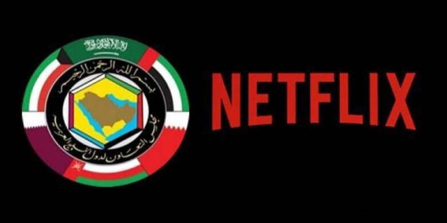 مجلس التعاون يطالب «نتفلكس» بإزالة المحتوى المخالف