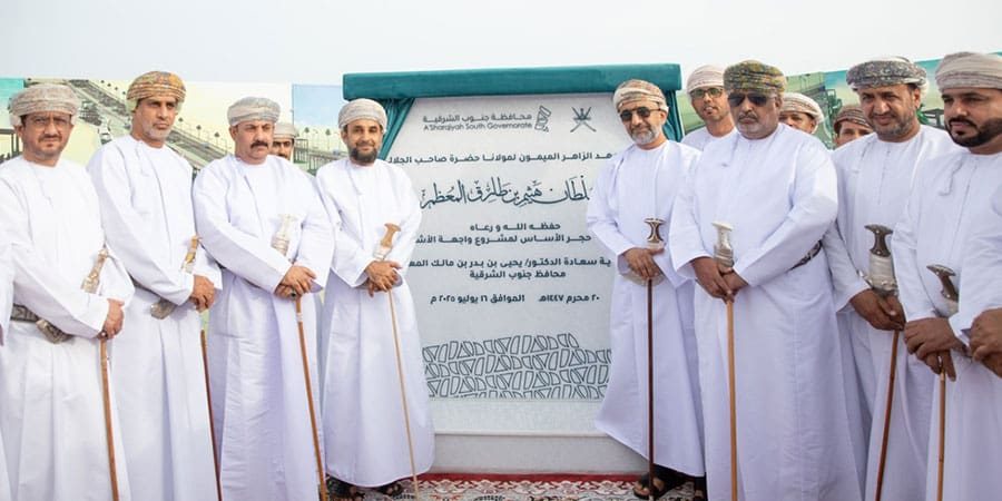 وضع حجر الأساس لمشروع “واجهة الأشخرة” السياحية بمحافظة جنوب الشرقية