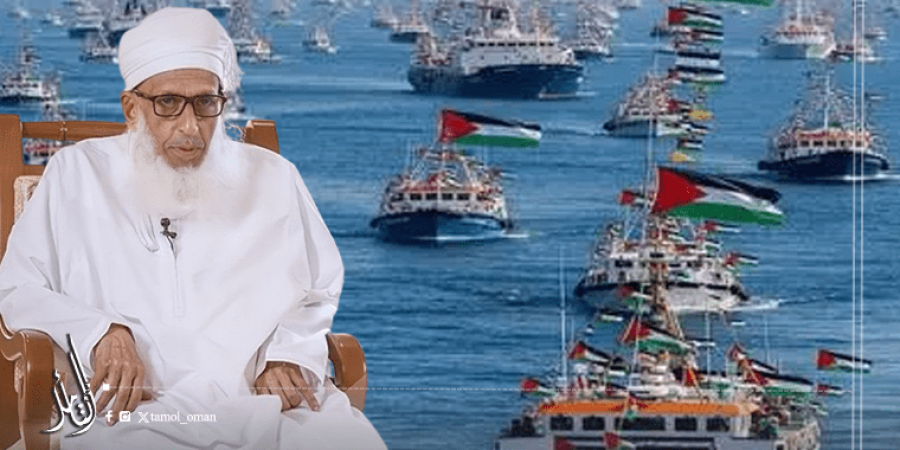 الشيخ أحمد الخليلي: نشد على أيدي أبطال "أسطول الصمود العالمي"