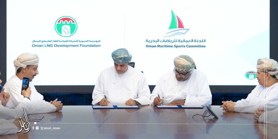 التوقيع على مذكرة تفاهم لتطوير الرياضات البحرية وتعزيز التراث البحري العُماني