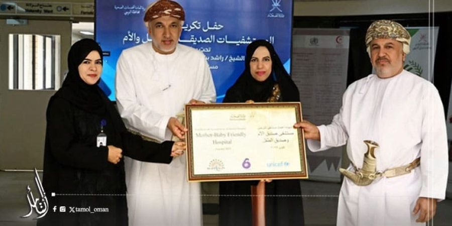 مستشفى البريمي يحصل على شهادة الاعتماد الدولي بصفته أول مستشفى لرعاية الأم في سلطنة عُمان