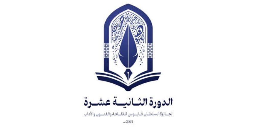 جائزة السلطان قابوس للثقافة والفنون والآداب