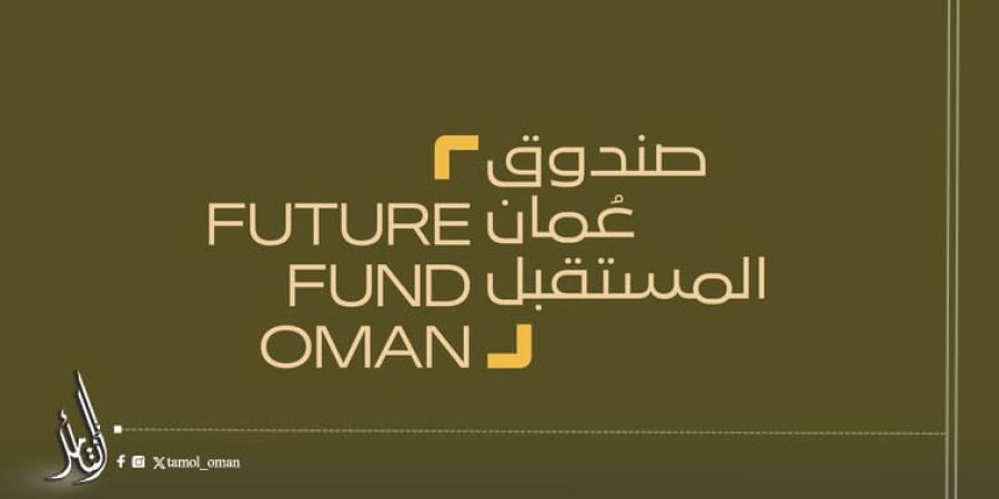 صندوقُ عُمان المستقبل يُطلق محفظته الإقراضية للمؤسسات الصغيرة والمتوسطة