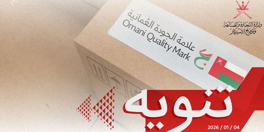 إلزامية الحصول على ترخيص استخدام علامة الجودة العُمانية