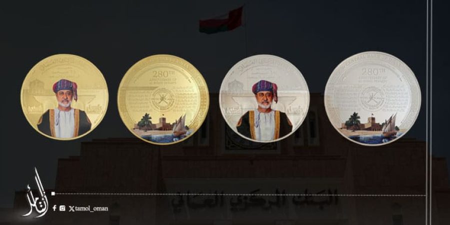 إصدار عملات تذكارية بمناسبة ذكرى مرور 280 عامًا على حكم أسرة البوسعيد