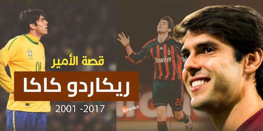 ريكاردو كاكا