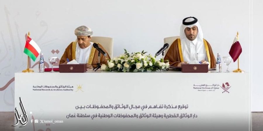 عمان وقطر توقعان مذكرة تفاهم في مجال الوثائق والمحفوظات الوطنية