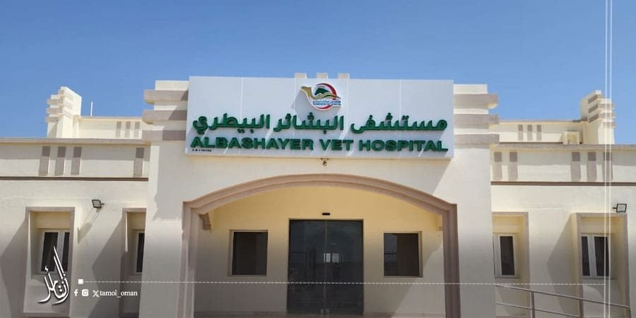 مستشفى البشائر البيطري بولاية أدم في محافظة الداخلية
